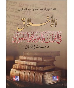 الأخلاق في القرآن والتوراة والتلمود