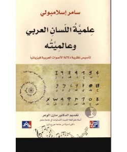 علمية اللسان العربي وعالميته