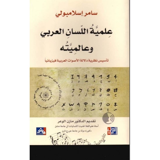 علمية اللسان العربي وعالميته