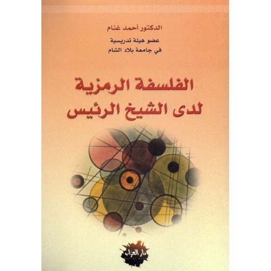 الفلسفة الرمزية لدى الشيخ الرئيس الفلسفة الرمزية لدى الشيخ الرئيس