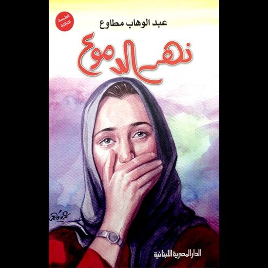 نهر الدموع نهر الدموع