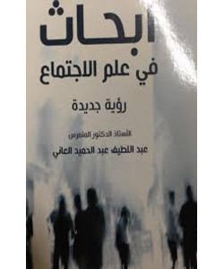 أبحاث في علم الاجتماع