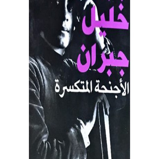 الأجنحة المتكسرة الأجنحة المتكسرة