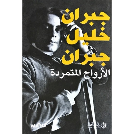 الأرواح المتمردة الأرواح المتمردة