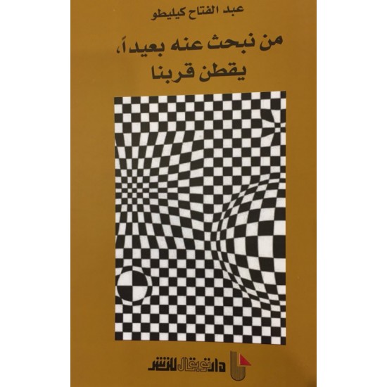 من نبحث عنه بعيدا يقطن قربنا من نبحث عنه بعيدا يقطن قربنا