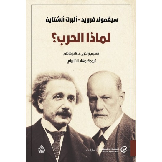 لماذا الحرب لماذا الحرب