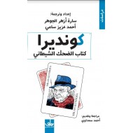 كتاب الضحك الشيطاني