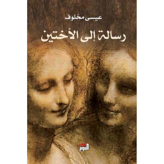 رسالة إلى الأختين رسالة إلى الأختين
