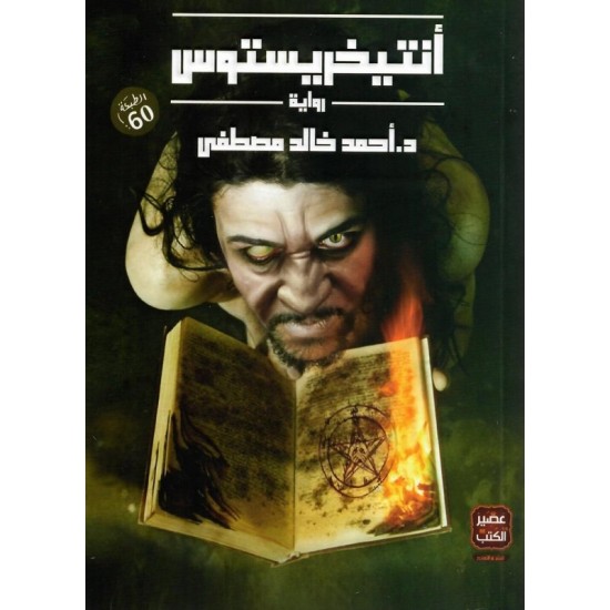 أنتيخريستوس أنتيخريستوس