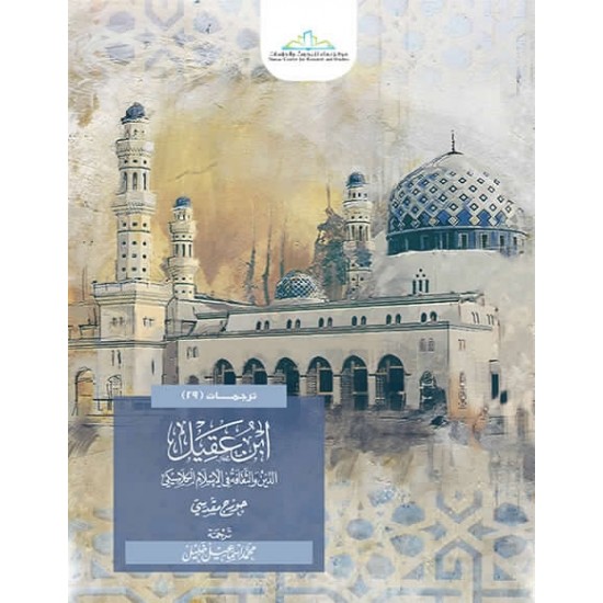 ابن عقيل الدين والثقافة في الإسلام الكلاسيكي ابن عقيل الدين والثقافة في الإسلام الكلاسيكي