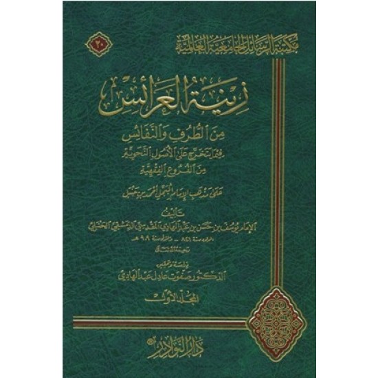 زينة العرائس من الطرف والنفائس 1/2 زينة العرائس من الطرف والنفائس 1/2