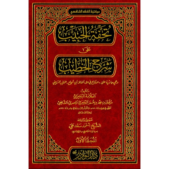 تحفة الحبيب على شرح الخطيب 1/4