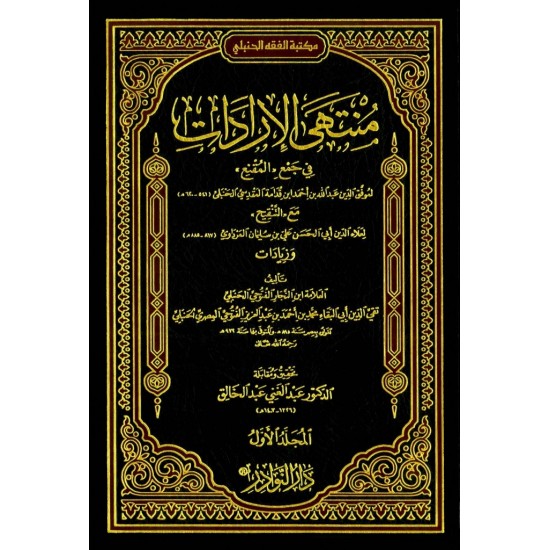 منتهى الإرادات 1/2 منتهى الإرادات 1/2