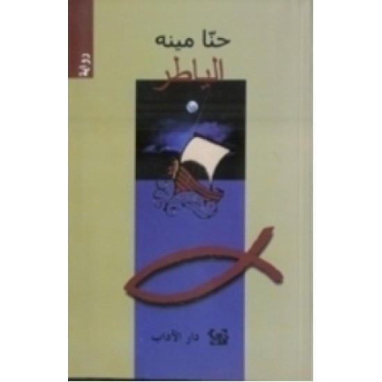 الياطر الياطر