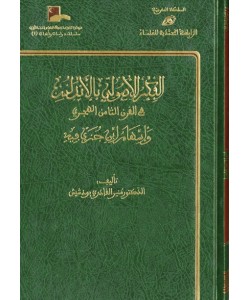 الفكر الاصولي بالأندلس في القرن الثامن الهجري