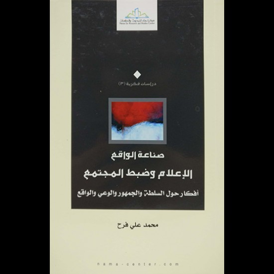 صناعة الواقع الإعلام وضبط المجتمع صناعة الواقع الإعلام وضبط المجتمع