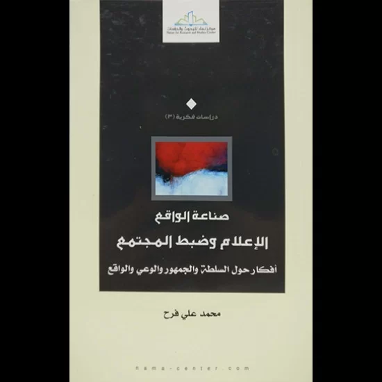 صناعة الواقع الإعلام وضبط المجتمع