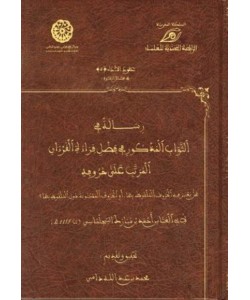 رسالة في الثواب المذكور في فضل قراءة القرآن