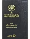 المطلع على علل مرويات القبورية