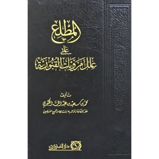 المطلع على علل مرويات القبورية المطلع على علل مرويات القبورية