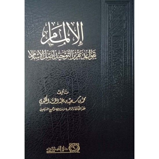 الإلمام بقواعد تقرير التوحيد أصل الإسلام الإلمام بقواعد تقرير التوحيد أصل الإسلام