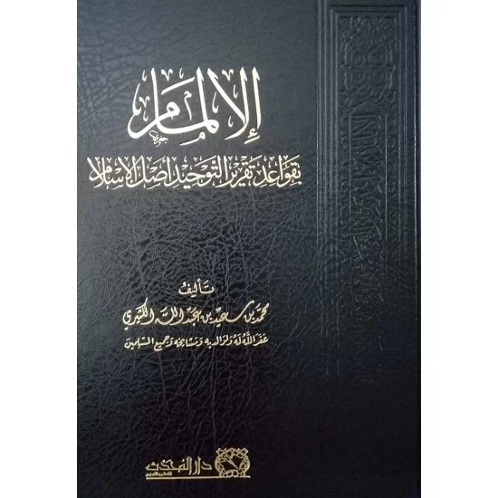 الإلمام بقواعد تقرير التوحيد أصل الإسلام الإلمام بقواعد تقرير التوحيد أصل الإسلام