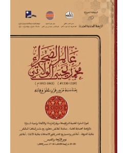عالم الصحراء محمد يحيى الولاتي