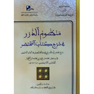 منظوم الدرر في شرح كتاب المختصر