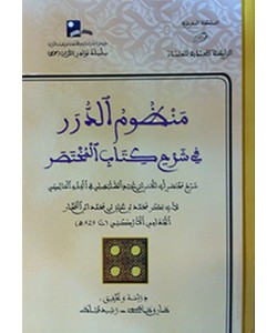 منظوم الدرر في شرح كتاب المختصر