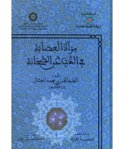 مرآة العصابة في الذب عن الصحابة 