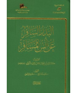 البدر السافر عن أنس المسافر 1/3