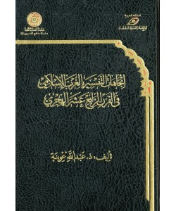 اتجاهات التفسير بالغرب الاسلامي في القرن الرابع عشر الهجري