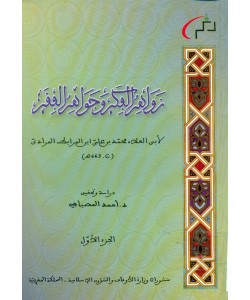 زواهر الفكر وجواهر الفقر 1/2