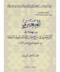 الجعبري ومنهجه في كنز المعاني في شرح حرز الأماني ووجه التهاني 1/2