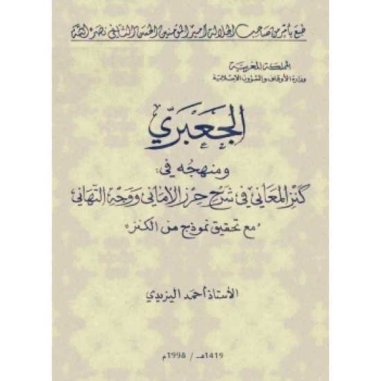 الجعبري ومنهجه في كنز المعاني في شرح حرز الأماني ووجه التهاني 1/2