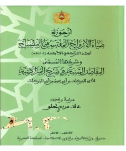 أرجوزة ضياء الأرواح المقتبس من المصباح وشرحها المسمى المقاصد السنية في شرح المراكشية