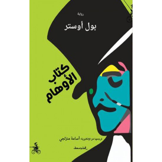 كتاب الأوهام