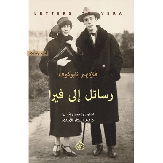 رسائل إلى فيرا رسائل إلى فيرا