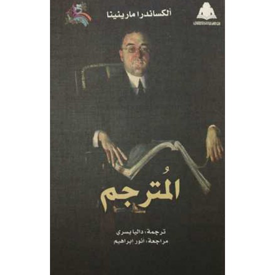 المترجم المترجم