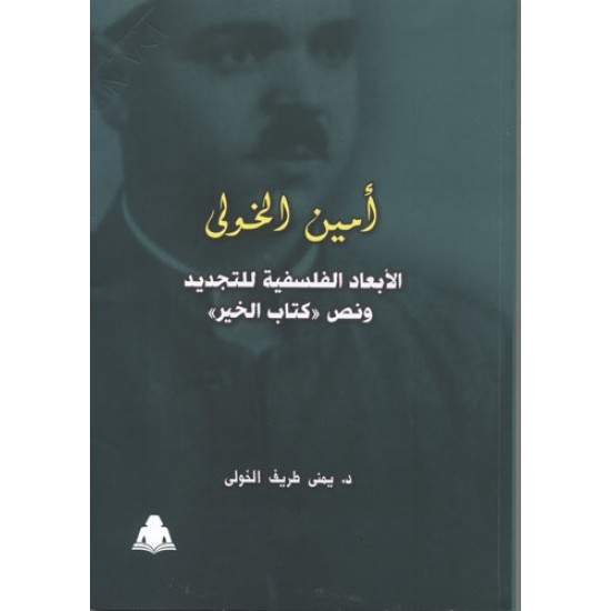 أمين الخولي الأبعاد الفلسفية للتجديد ونص كتاب الخير