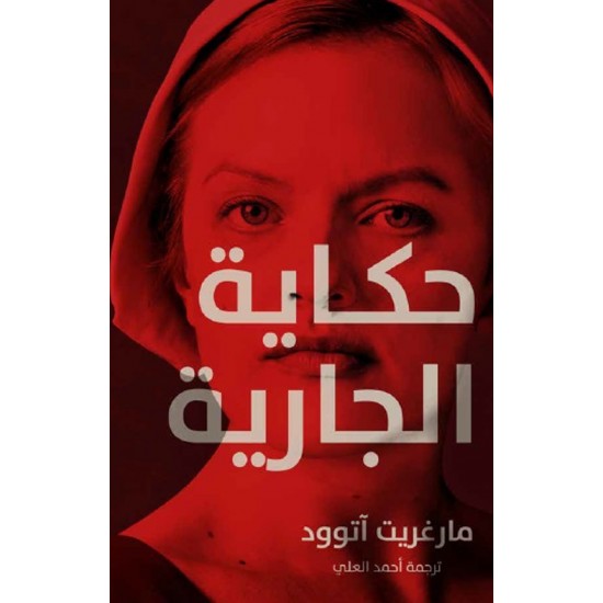 حكاية الجارية حكاية الجارية