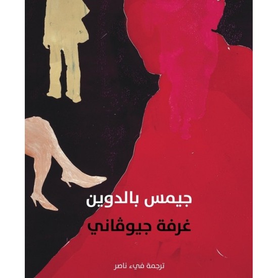 غرفة جيوفاني غرفة جيوفاني