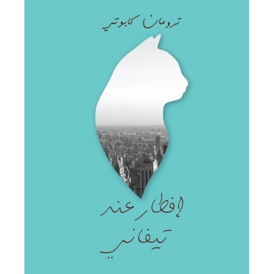 إفطار عند تيفاني إفطار عند تيفاني