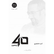 40 أربعون