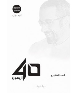 40 أربعون