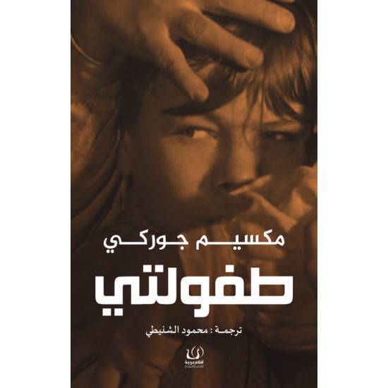 طفولتي طفولتي