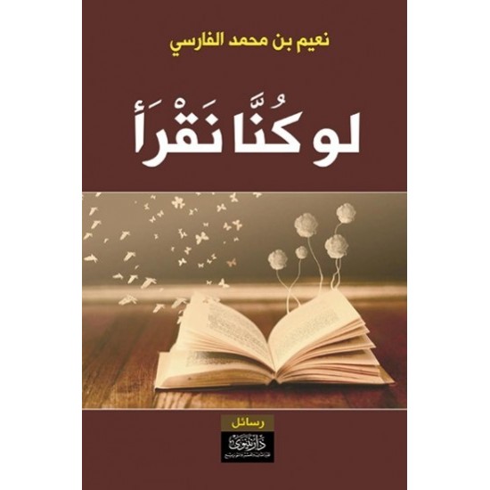 لو كنا نقرأ لو كنا نقرأ