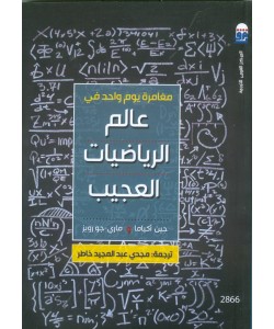 مغامرة يوم واحد في عالم الرياضيات العجيب