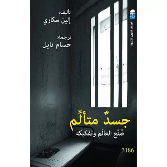جسد متألم صنع العالم وتفكيكه