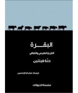البقرة التاريخ الطبيعي والثقافي